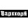 Варххорн = Varhhorn*