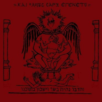 NAER MATARON - Και Ο Λόγος Σάρξ Εγένετο