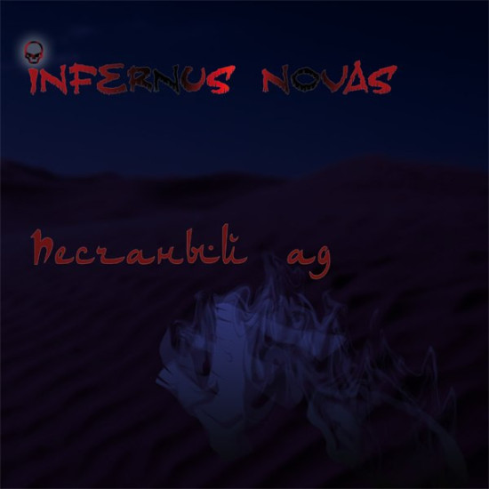 Infernus Novas - Песчаный Ад