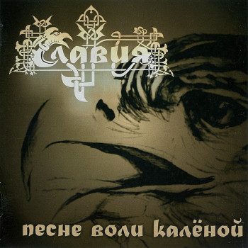 Славия* ‎– Песне Воли Калёной