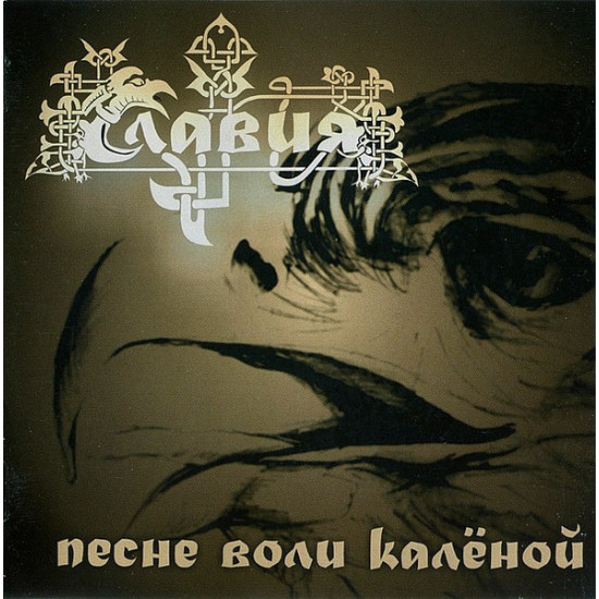 Славия* ‎– Песне Воли Калёной