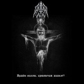 Anthro Halaust - Правды Осколок, Кровоточит Живым!!
