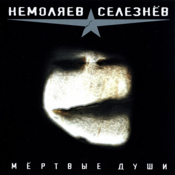 Немоляев*, Селезнёв* ‎– Мертвые Души