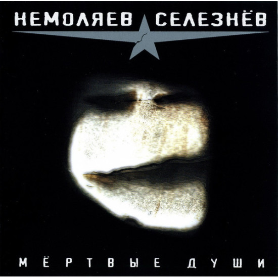 Немоляев*, Селезнёв* ‎– Мертвые Души