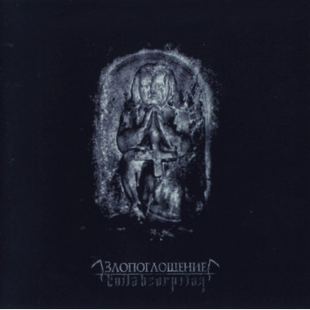 Коса ‎– Злопоглощение