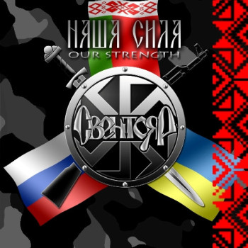Свентояр ‎– Наша Cила (Our Strength)