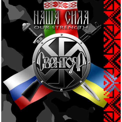 Свентояр ‎– Наша Cила (Our Strength)