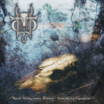 Сивый Яр = Sivyj Yar* ‎– Край Непуганых Птиц / Навстречу Сумеркам = The Land Of Never Frightened Birds / Towards The Twilight
