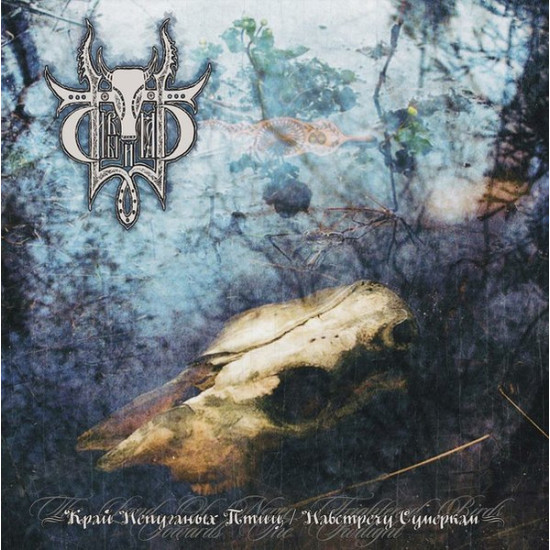 Сивый Яр = Sivyj Yar* ‎– Край Непуганых Птиц / Навстречу Сумеркам = The Land Of Never Frightened Birds / Towards The Twilight
