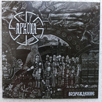 Аркона ‎– Возрождение