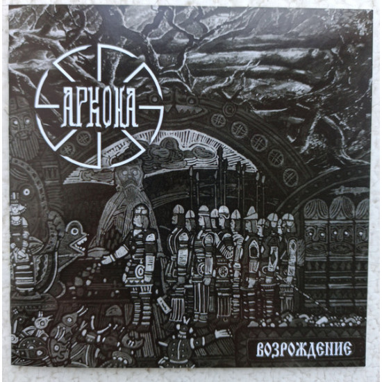 Аркона ‎– Возрождение