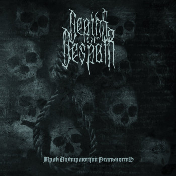 Depths Of Despair (RU) - Мрак Пожирающий Реальность (Darkness Devouring Reality)