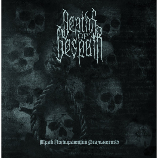 Depths Of Despair (RU) - Мрак Пожирающий Реальность (Darkness Devouring Reality)