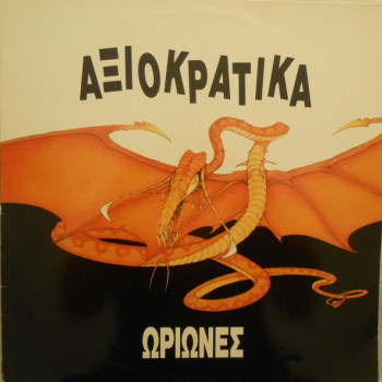Ωρίωνες (Oriones) ‎– Αξιοκρατικά