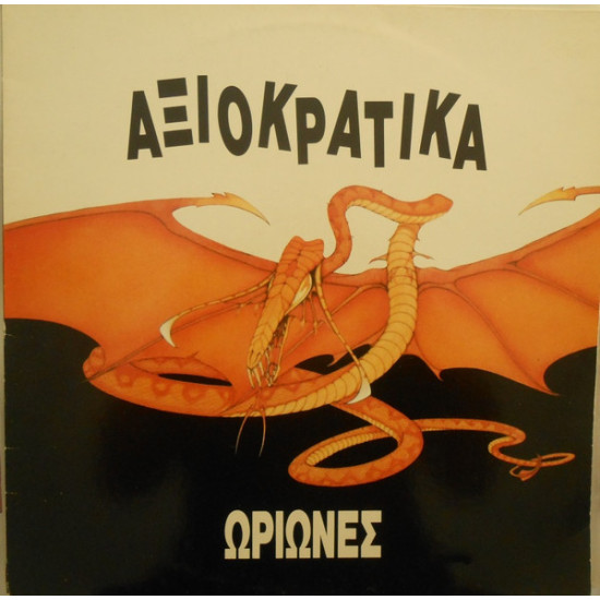 Ωρίωνες (Oriones) ‎– Αξιοκρατικά
