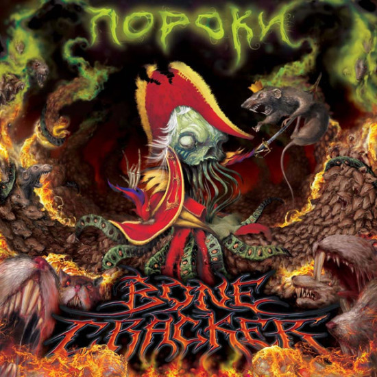 Bonecracker - Пороки