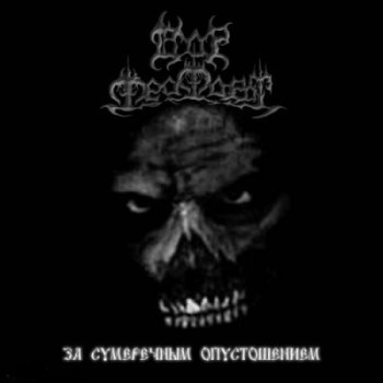 Dor Feafaroth - Ð—Ð° Ð¡ÑƒÐ¼ÐµÑ€ÐµÑ‡Ð½Ñ‹Ð¼ ÐžÐ¿ÑƒÑÑ‚Ð¾ÑˆÐµÐ½Ð¸ÐµÐ¼