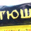 Batushka (Батюшка) - Logo (Patch)
