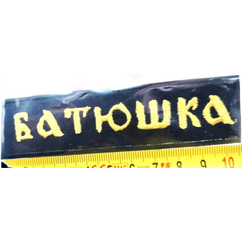 Batushka (Батюшка) - Logo (Patch)