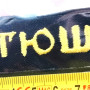 Batushka (Батюшка) - Logo (Patch)